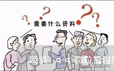 谈谈 qq微粒贷逾期后果 谈谈 qq微粒贷逾期后果